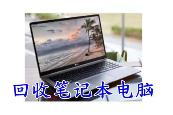 蚌山区回收电脑